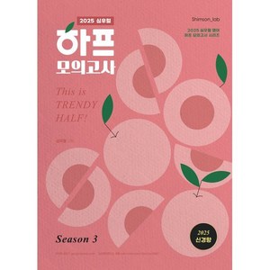 2025 심우철 하프 모의고사 Season 3:2025 심우철 영어 하프 모의고사 시리즈, 심슨북스