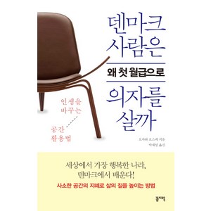 덴마크 사람은 왜 첫 월급으로 의자를 살까:인생을 바꾸는 공간 활용법, 꼼지락, 오자와 료스케 저/박재영 역