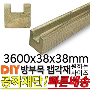 방부목 캡각재 3600x38x38mm 라티스각재 각재