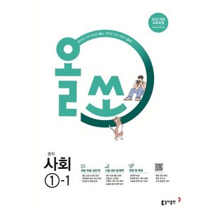 올쏘 중학 사회 1-1 (2025년), 중등 1-1