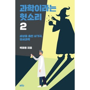 과학이라는 헛소리 2:세상을 홀린 사기극 유사과학, MID, 박재용