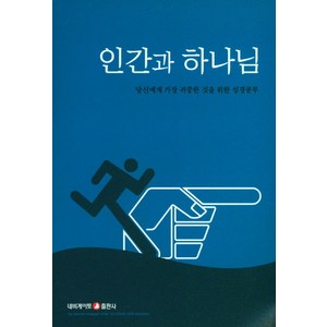 인간과 하나님:당신에게 가장 귀중한 것을 위한 성경공부, 네비게이토