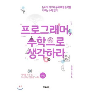 프로그래머 수학으로 생각하라:논리적 사고와 문제 해결 능력을 기르는 수학 읽기, 프리렉, 유키 히로시