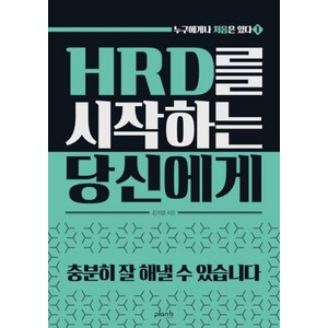 [플랜비디자인]HRD를 시작하는 당신에게 - 누구에게나 처음은 있다 1, 플랜비디자인, 김희봉