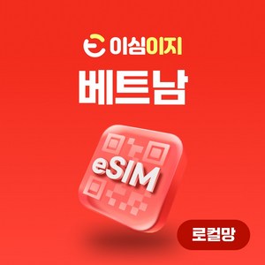 VinaPhone 로컬망 베트남 eSIM 무료통화 이심 esim 데이터 e심 유심 비나폰 비에텔 나트랑 다낭여행, 4일, 무제한, 1개