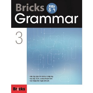 Bricks 중학, Grammar, 3