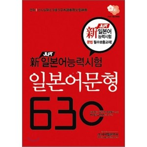 일본어문형 630(신 JLPT 일본어능력시험), 시사일본어사