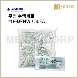 1봉지 50ea ) 두원 무침 수액세트 수액연결관 1봉지 50개 두원메디텍 무침수액세트 일자형 수액 세트 수액 연결관 두원메디텍 IF_DFNW 50팩