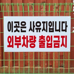 이곳은 사유지입니다 외부차량 출입금지 경고 표지판 철조망 울타리 철망 휀스용 중 단면인쇄, 단면(인쇄판1장+무인쇄판1장)