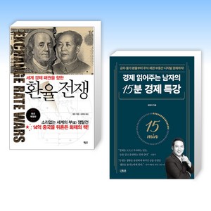 (세트) 세계 경제 패권을 향한 환율전쟁 + 경제 읽어주는 남자의 15분 경제 특강 (전2권)