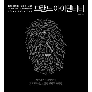 좋아보이는 것들의 비밀 브랜드 아이덴티티, 길벗, 차재국