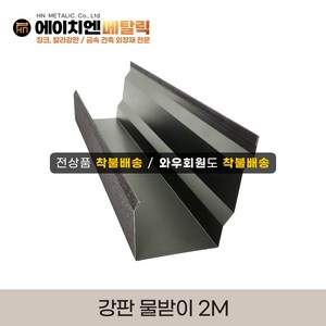 [HN메탈릭] 강판물받이2M/부속자재 물받이고리(걸이쇠)/마감캡좌우set 택1, 강판물받이2M, 1개