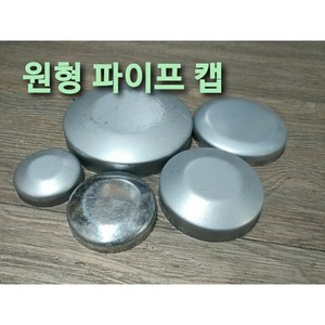 철 원형파이프 주주캡 마감 50A 65A 75A 80A 100A 125A 150A pipe cap, 75A(89.1), 1개