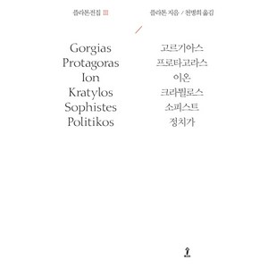 플라톤전집. 3:고르기아스/프로타고라스/이온/크라튈로스/소피스트/정치가, 숲, 플라톤