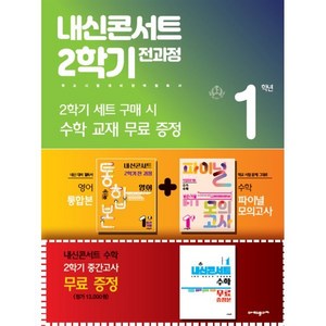 내신콘서트 2학기 전과정 영어 중 1-2 천재 정사열 세트 (2024년용) : 영어 통합본+수학 파이널 모의고사+내신콘서트 수학(증정본), (주)에듀플라자, 중등1학년