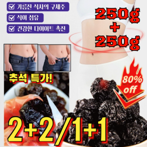 250g+250g 2+2/1+1 추석 특가! [장 건강 케어] 맛있는 말린 오매 자연초 오매 말린매실 식이섬유 풍부한 말린 프룬, [4+4 ] 250g*8, [4+4 ] 250g*8