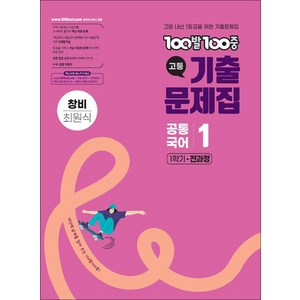 백발백중 고등 기출문제집 1학기 전과정 공통국어 1 - 창비 (최원식) (2025) : 100발 100중, 에듀원, 국어영역, 고등학생