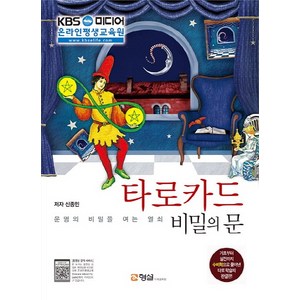 타로카드 비밀의 문:운명의 비밀을 여는 열쇠, 신종민, 형설미래교육원