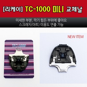 리케이 TC-1000 미니날 클리퍼날 바리깡날, 1개