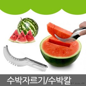 수박자르기(대)수박칼 수박절단기 과일자르기 수박슬, 1개