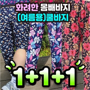 1+1+1 촌캉스룩 몸빼바지 할머니 꽃무늬 바지 쿨바지 3장