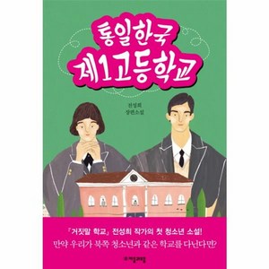 웅진북센 통일한국 제1고등학교 전성희 장편소설, 상품명, One color | One Size@1