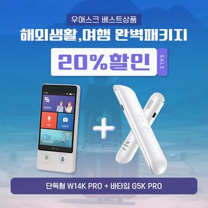 1+1행사 해외여행 패키지 휴대용 통역기 우애스크 W14K PRO + G5K PRO 20% 행사 144개 언어 최다국가 지원, 화이트