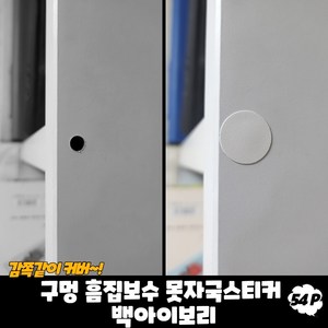 규즈몰 못자국 스티커 벽 구멍 메우기 수선제 땜빵 패치 메꾸미 매꾸미 백아이보리, 1개