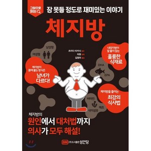 [성안당]체지방 : 그림으로 읽는 잠 못들 정도로 재미있는 이야기, 성안당, 성안당 편집부