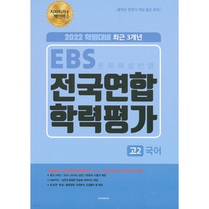 지피지기 백전백승 EBS 전국연합학력평가 고2 국어 (2022년) : 2022 학평대비 최근 3개년, 한국교육평가원, 국어영역