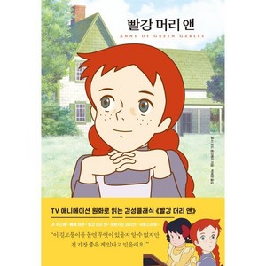 빨강 머리 앤, 더모던, 루시 모드 몽고메리(저) / 박혜원(역), 루시 모드 몽고메리