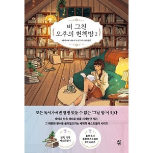 비 그친 오후의 헌책방 2, 다산북스, 야기사와 사토시