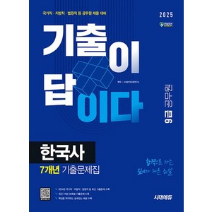 2025 기출이 답이다 9급 공무원 한국사 7개년 기출문제집, 시대고시기획