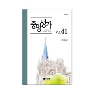 중앙성가 41집 (개정판) + 미니수첩 증정, 중앙아트