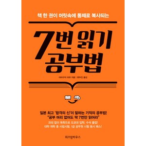 책 한 권이 머릿속에 통째로 복사되는7번 읽기 공부법, 위즈덤하우스, 야마구치 마유 저/류두진 역