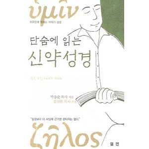 단숨에 읽는 신약 성경, 엘맨