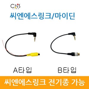 씨엔에스링크 마이딘 후방카메라 변환 젠더 케이블, A타입