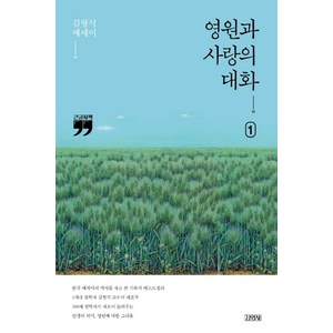 영원과 사랑의 대화 1(큰글자책):김형석 에세이, 김영사, 김형석