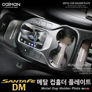 카이만 메탈 싼타페DM 컵홀더, ■민일■, 현대