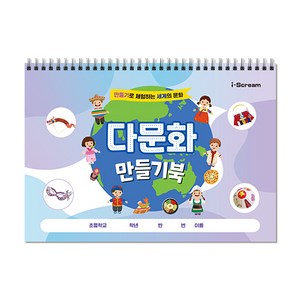 아이스크림몰 다문화 만들기북(8가지 도안 수업자료 제공), 다문화 만들기북 1169224_DF, 1개