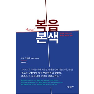 복음본색:우리를 변화시키는 놀라운 복음의 능력, 새물결플러스