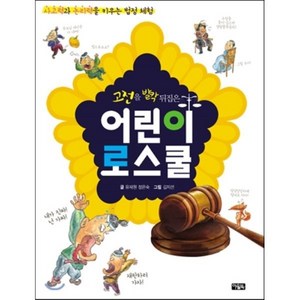 고전을 발칵 뒤집은 어린이 로스쿨 : 사고력과 논리력을 키우는 법정 체험, 유재원 글/김지선 그림, 아울북