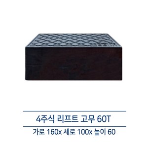 성준테크 4주식 리프트 60T 고무방진 받침대, X타입 리프트, 1개