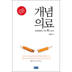 개념의료:왜 병원에만 가면 화가 날까, 청년의사