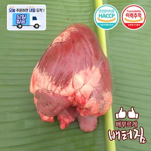 (배터짐) 횡성 한우염통 소염통 소심장, 1kg, 1개