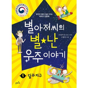 별아저씨의 별난 우주 이야기 1: 달과 지구:생각과 마음이 쑥쑥 커지는 이야기 천문학, 들메나무