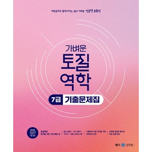 2024 진승현 토목직 가벼운 토질역학 7급 기출문제집, 메가공무원(넥스트스터디)