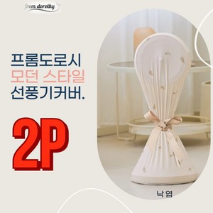 프롬도로시 스판 선풍기커버 써큘레이터 보관커버 덮개, 2P, 낙엽