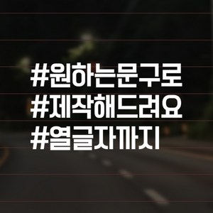 윈스턴 차량스티커 40종 초보운전 아이가타고있어요 아이먼저 극한초보, A-54.해시 직접입력3줄(HS008), 33.해시-직접입력3줄-화이트nv, 1개