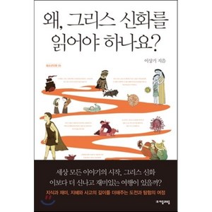 왜 그리스 신화를 읽어야 하나요?, 이상기 저/김국향 그림, 자음과모음